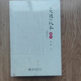 文选版本研究（增订本）《文选》版本研究集大成之作 傅刚