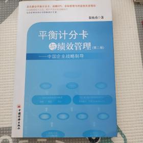 平衡计分卡与绩效管理：中国企业战略制导（第2版）