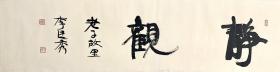 李廷秀 书法（静观）
河南省书法家协会会员
