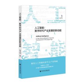 【正版】人工智能：数字时代产业发展的新动能