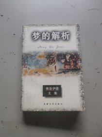 梦的解析：弗洛伊德文集