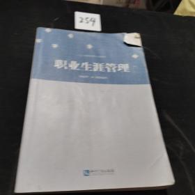 人力资源管理专业教材：职业生涯管理