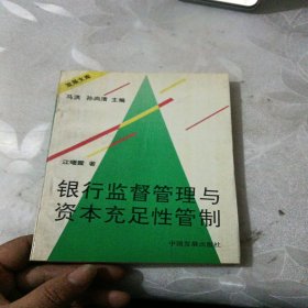 银行监督管理与资本充足性管制