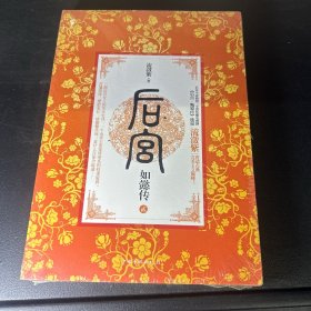 后宫·如懿传2