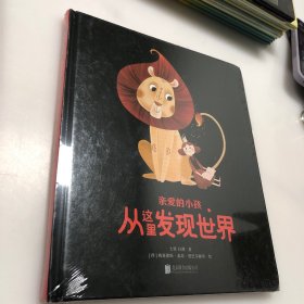 亲爱的小孩 从这里发现世界（精装）