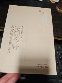 中医药畅销书选粹：民间乡野古方偏方4000首