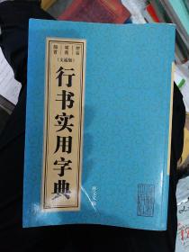 行书使用字典(大本32开13)