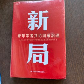 新 局：青年学者共 论 国 家治 理【大32开，精装】未开封