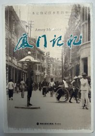 厦门记忆：一本让你记住乡愁的书（全彩）