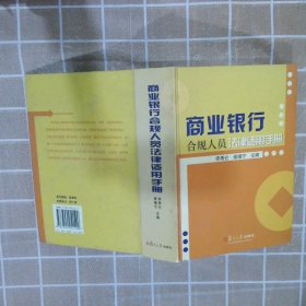 商業(yè)銀行合規(guī)人員法律適用手冊