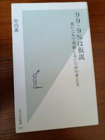 99・9%は仮说 思いこみで判断しないための考え方 (光文社新书)