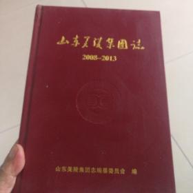 山东美陵集团志2008-2013    包邮