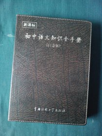 初中语文知识全手册（白金版）