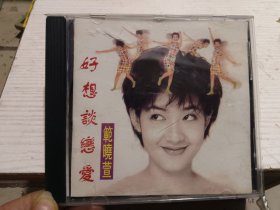 范晓萱 好想谈恋爱 CD