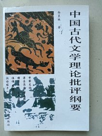 中国古代文学理论批评纲要