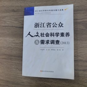 浙江省公众人文社会科学素养及需求调查(2013)