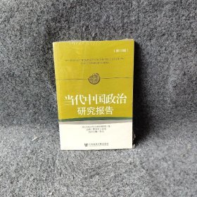 【正版二手】9787509770689当代中国政治研究报告（3辑）社会科学文献出版社黄卫平