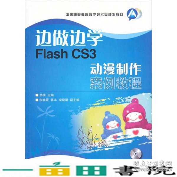 边做边学Flash CS3动漫制作案例教程-附光盘