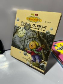 国内大奖书系：泡泡儿去旅行