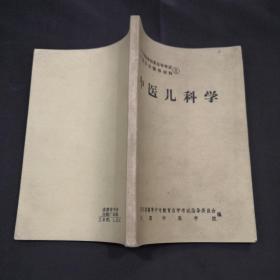 中医儿科学 四川省高等教育自学考试中医专业辅导材料8