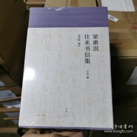 梁漱溟往来书信集(上下)