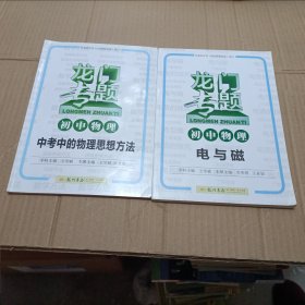 龙门专题·初中物理：中考中的物理思想方法