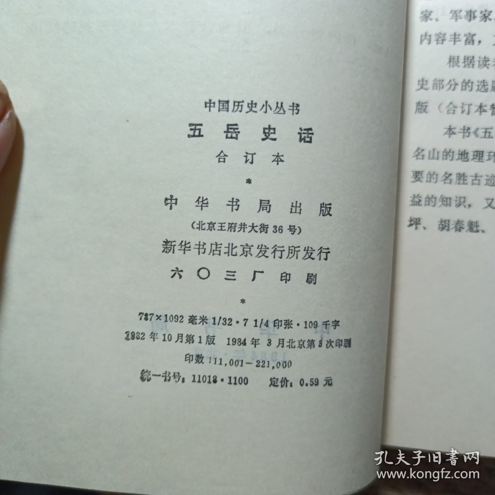 中国历史小丛书：五岳史话