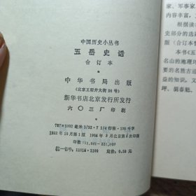 中国历史小丛书:五岳史话