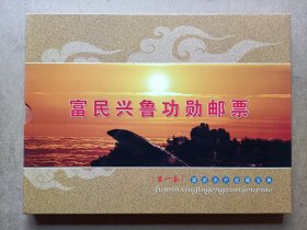 富民兴鲁功勋邮票册(有一版邮票)