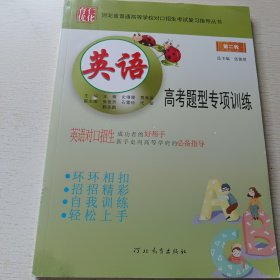河北省普通高等学校对口招生考试复习指导丛书:第二轮 英语高考题型专项训练