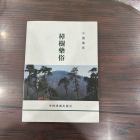 樟树药俗