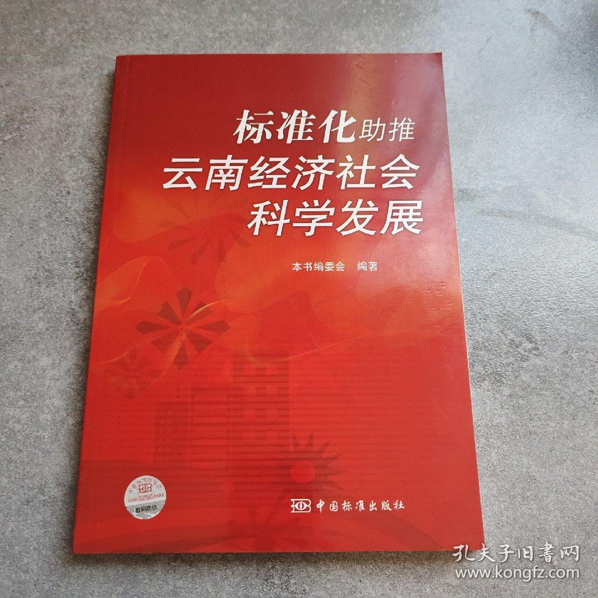 标准化助推云南经济社会科学发展*