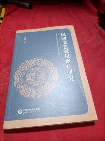 民间文艺版权保护研究 签名本