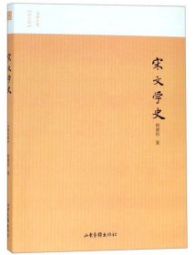 【正版新书】历史文学名家小史---宋文学史