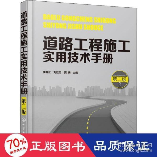 道路工程施工实用技术手册（第二版）