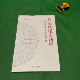 兵头将尾实践论 我如何当秘书长与办公室主任【收入张正耀探讨秘书长与办公室工作的各类文章四十二篇。】