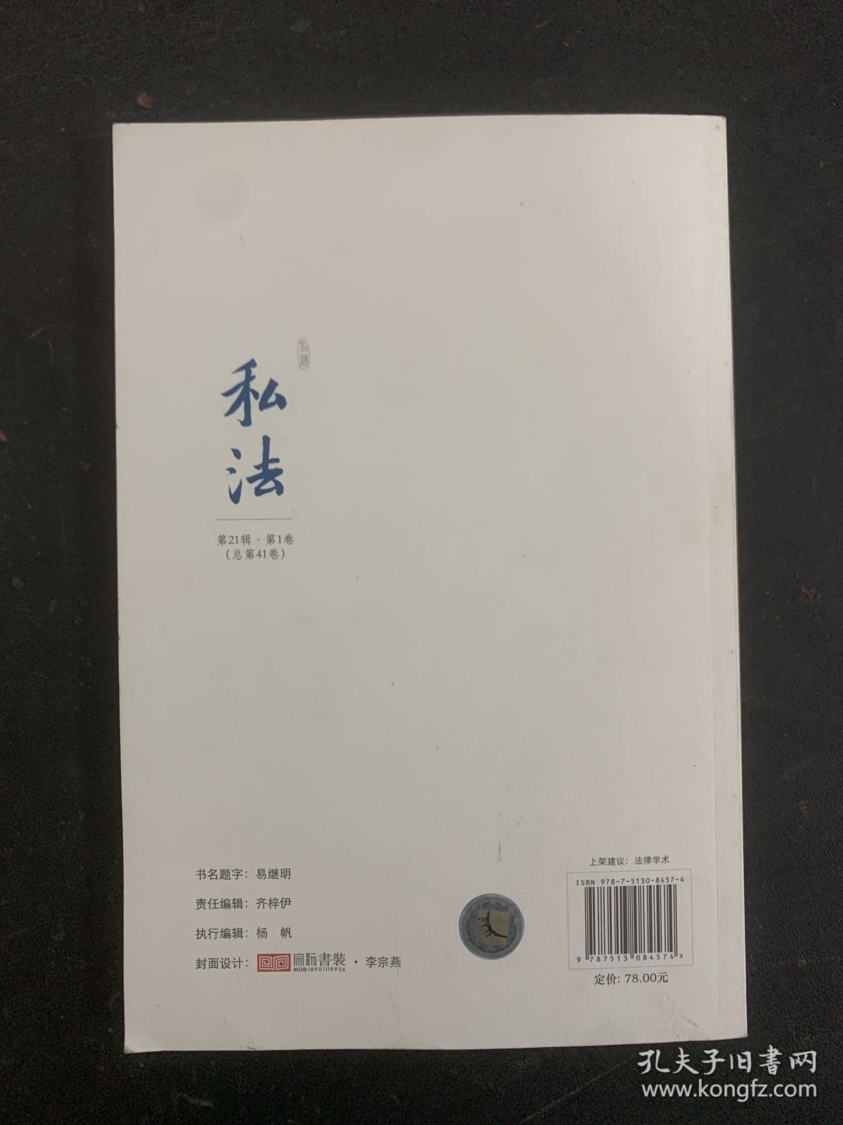 私法.第21辑.第1卷（总第41卷）杂志