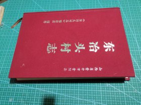 山西省晋中市昔阳县东冶头村志