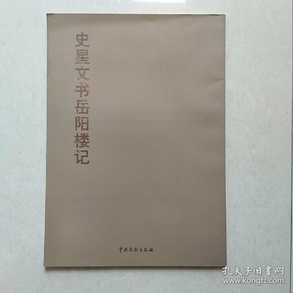 史星文书岳阳楼记- 书法家签赠本【8开仅印3000册】