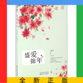 盛愛錦年