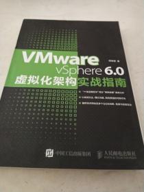 VMware vSphere 6.0虚拟化架构实战指南