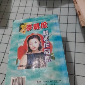 岑凯伦经典作品集