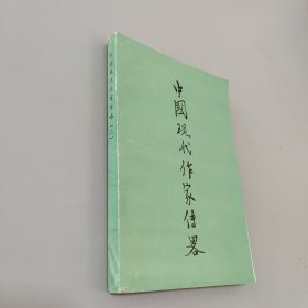 中国现代作家传略三