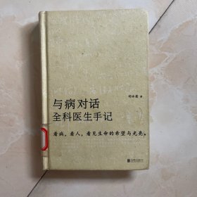 与病对话：全科医生手记