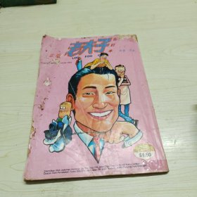 老夫子 合订本80