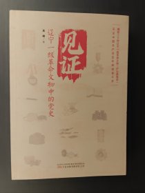 见证:辽宁一级革命文物中的党史