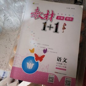 教材1+1全解精练：语文（八年级下 RJ版 创新彩绘本）