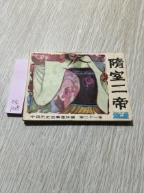 隋室二帝 连环画