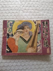 连环画，琵琶泉