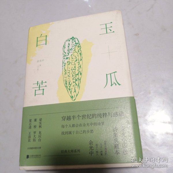 白玉苦瓜：余光中原版诗集典藏本